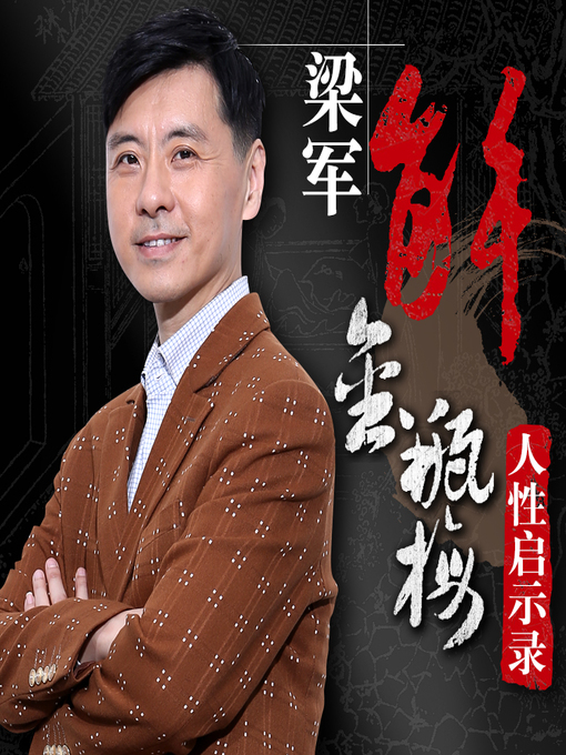 Title details for 梁军深解《金瓶梅》 by 梁军 - Available